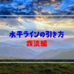 FXの水平ラインの引き方を学ぼう②(教科書の引き方よりも利く水平ラインの引き方(仮説)編)