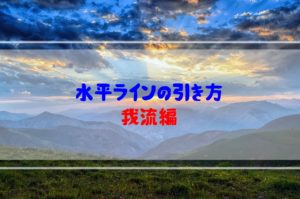 FXの水平ラインの引き方を学ぼう②（教科書の引き方よりも利く水平ラインの引き方（仮説）編）