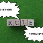 グランビルの法則を学ぼう