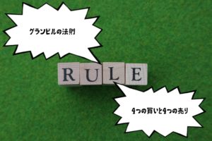 グランビルの法則を学ぼう