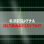 RSIの基本的な使い方やシグナルについて学ぼう:おまけのコーナー