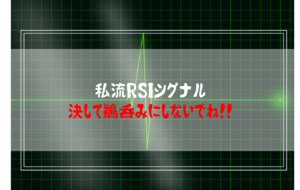 RSIの基本的な使い方やシグナルについて学ぼう：おまけのコーナー