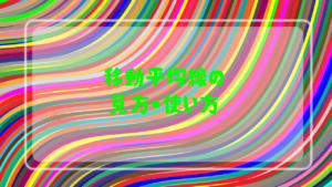 FXの移動平均線の見方・使い方を学ぼう