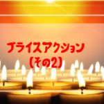 ローソク足からチャートを分析！プライスアクションを学ぼう（その2）